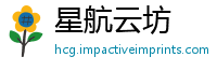 星航云坊